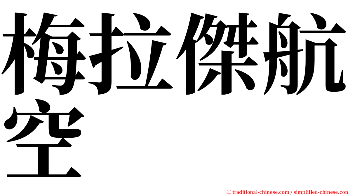 梅拉傑航空 serif font