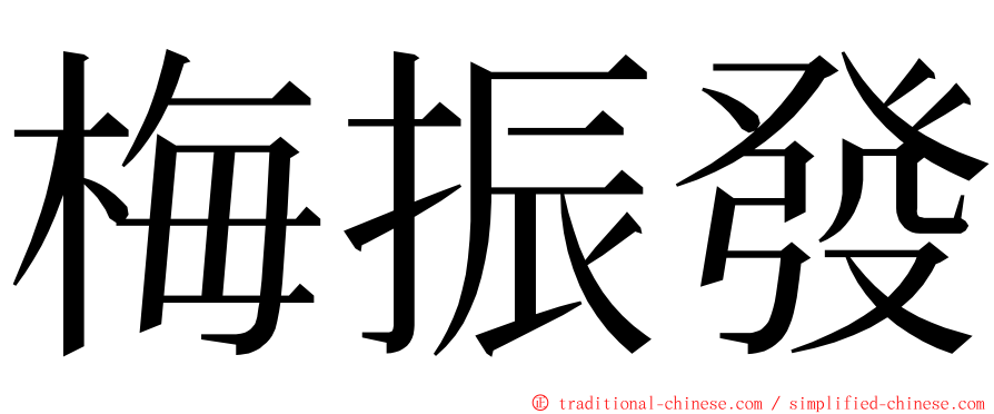 梅振發 ming font