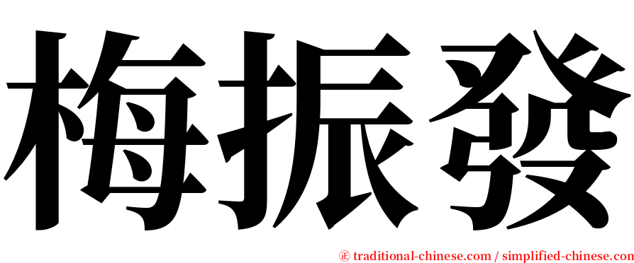 梅振發 serif font