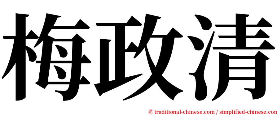 梅政清 serif font