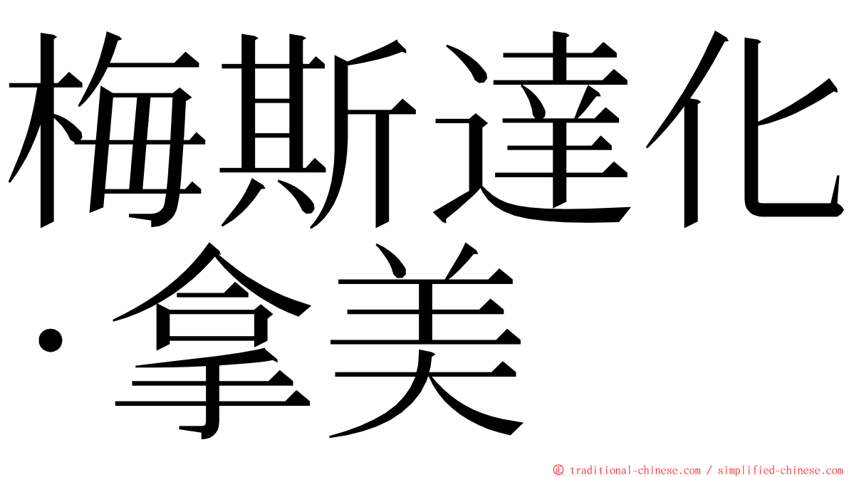 梅斯達化·拿美 ming font
