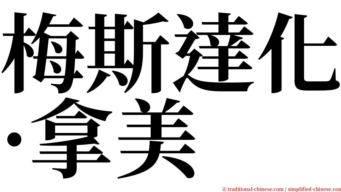 梅斯達化·拿美 serif font