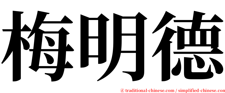 梅明德 serif font