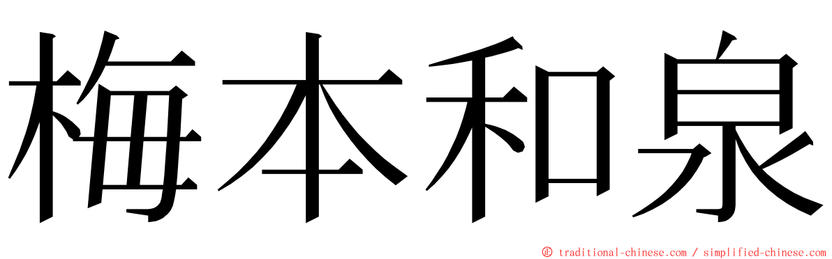 梅本和泉 ming font