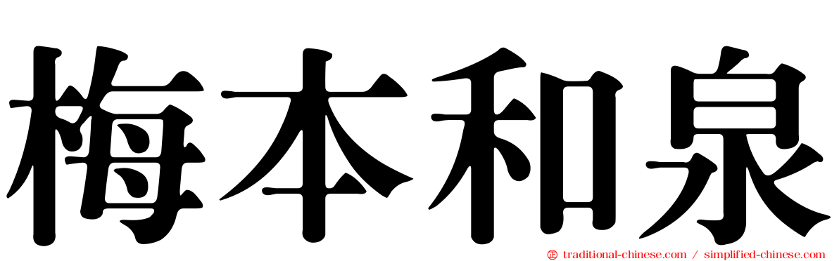 梅本和泉