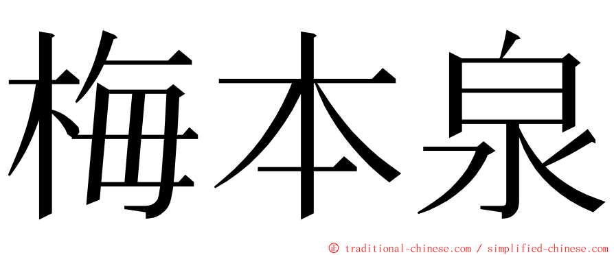 梅本泉 ming font