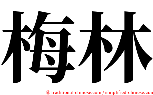 梅林 serif font