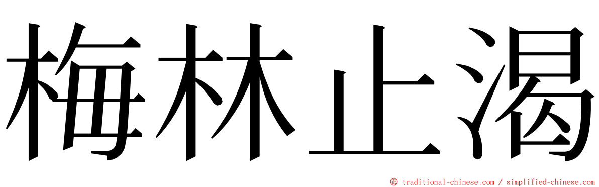 梅林止渴 ming font