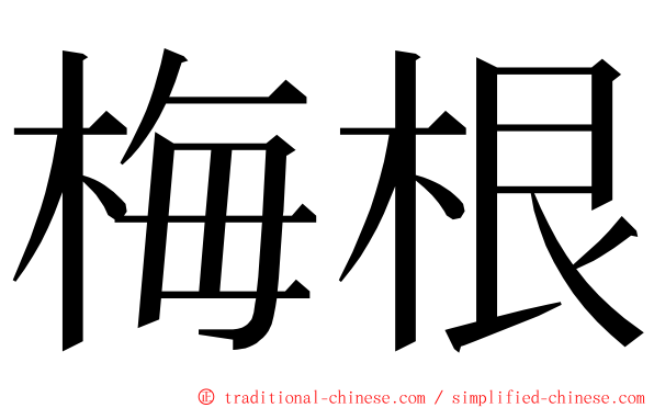 梅根 ming font