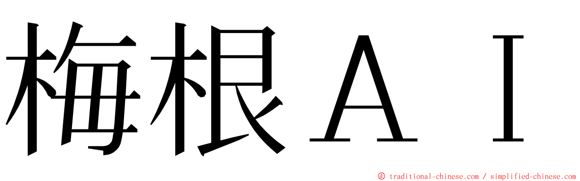 梅根ＡＩ ming font