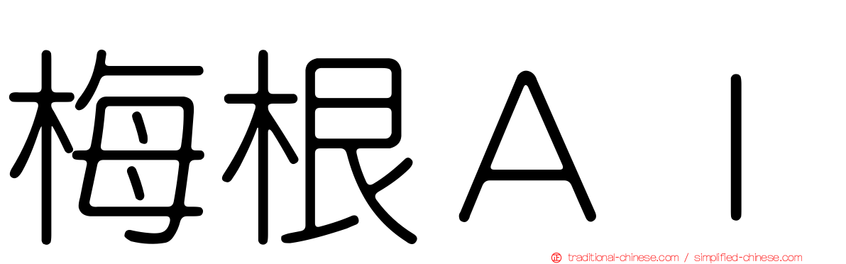 梅根ＡＩ