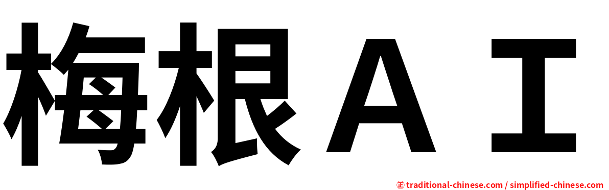 梅根ＡＩ