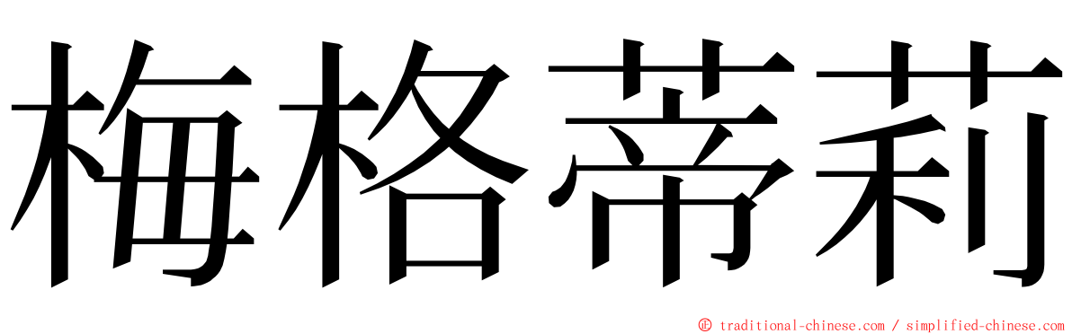 梅格蒂莉 ming font