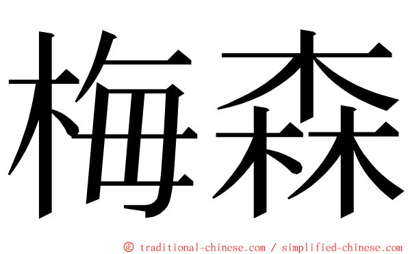 梅森 ming font