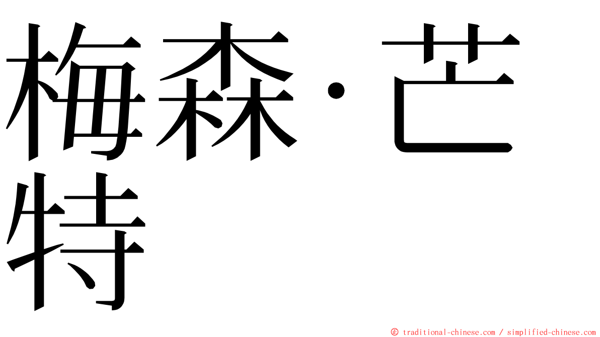 梅森·芒特 ming font