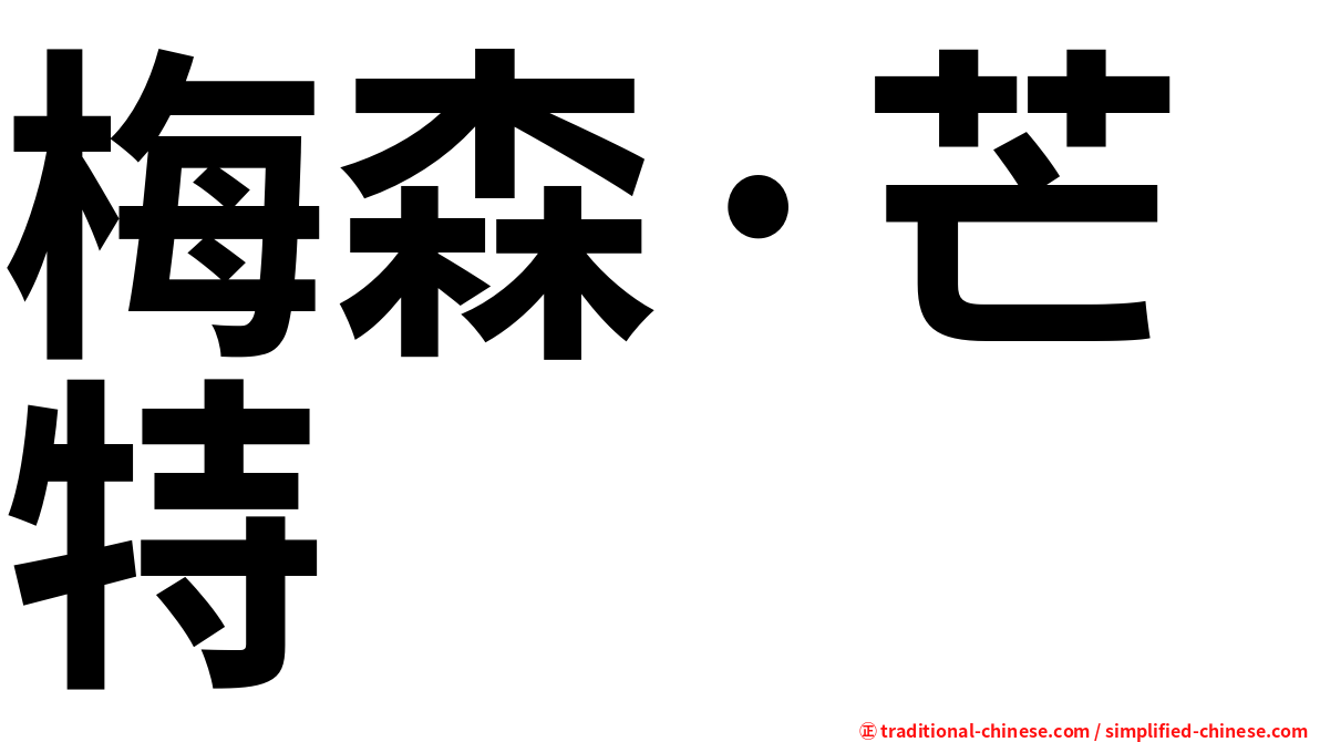 梅森·芒特