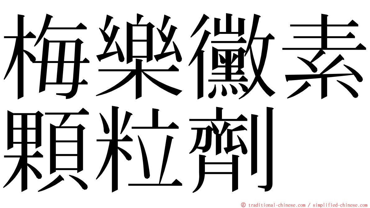 梅樂黴素顆粒劑 ming font