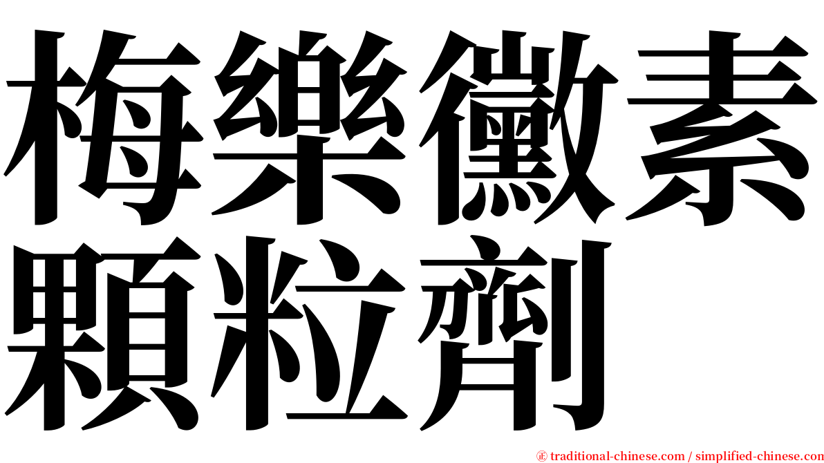 梅樂黴素顆粒劑 serif font