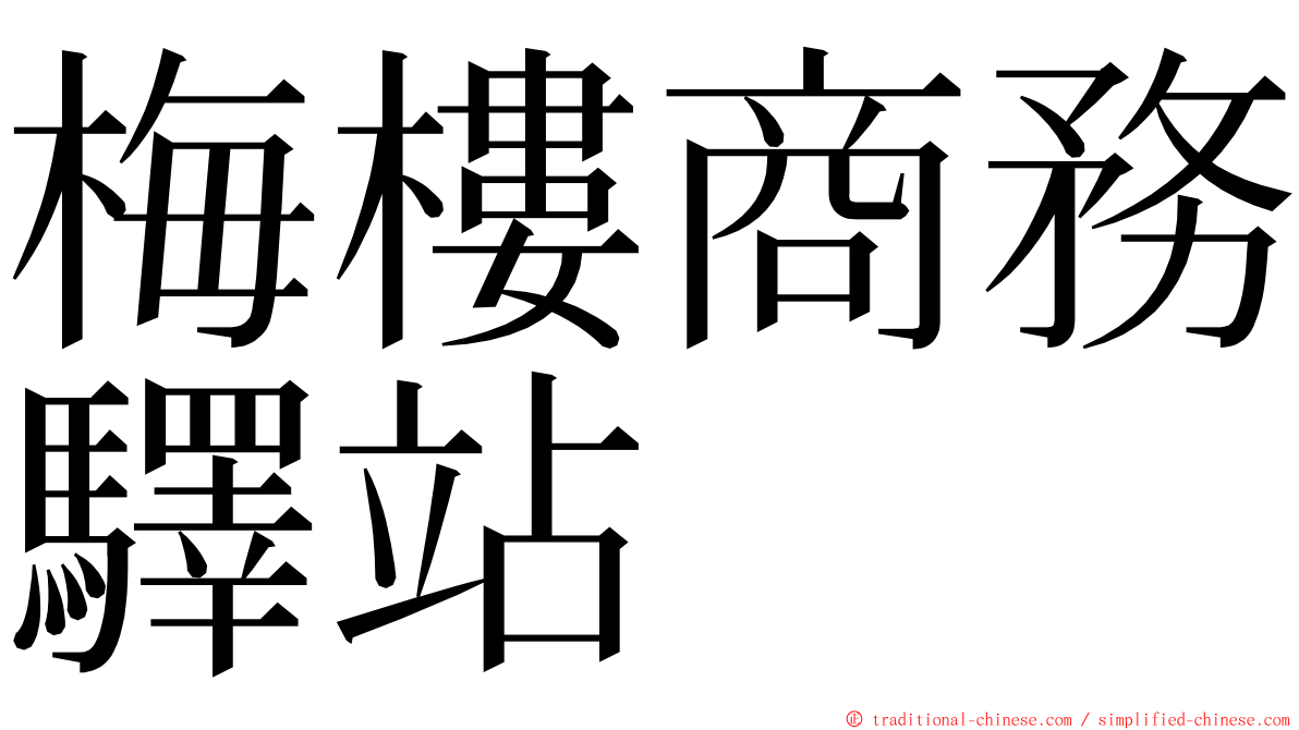 梅樓商務驛站 ming font