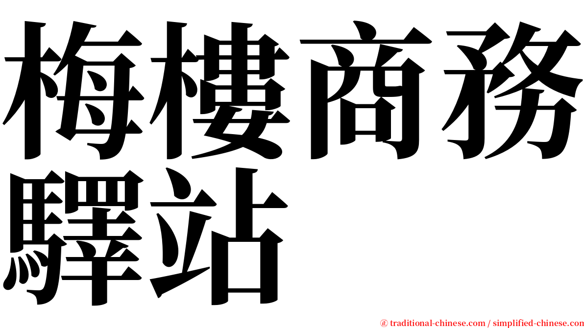 梅樓商務驛站 serif font