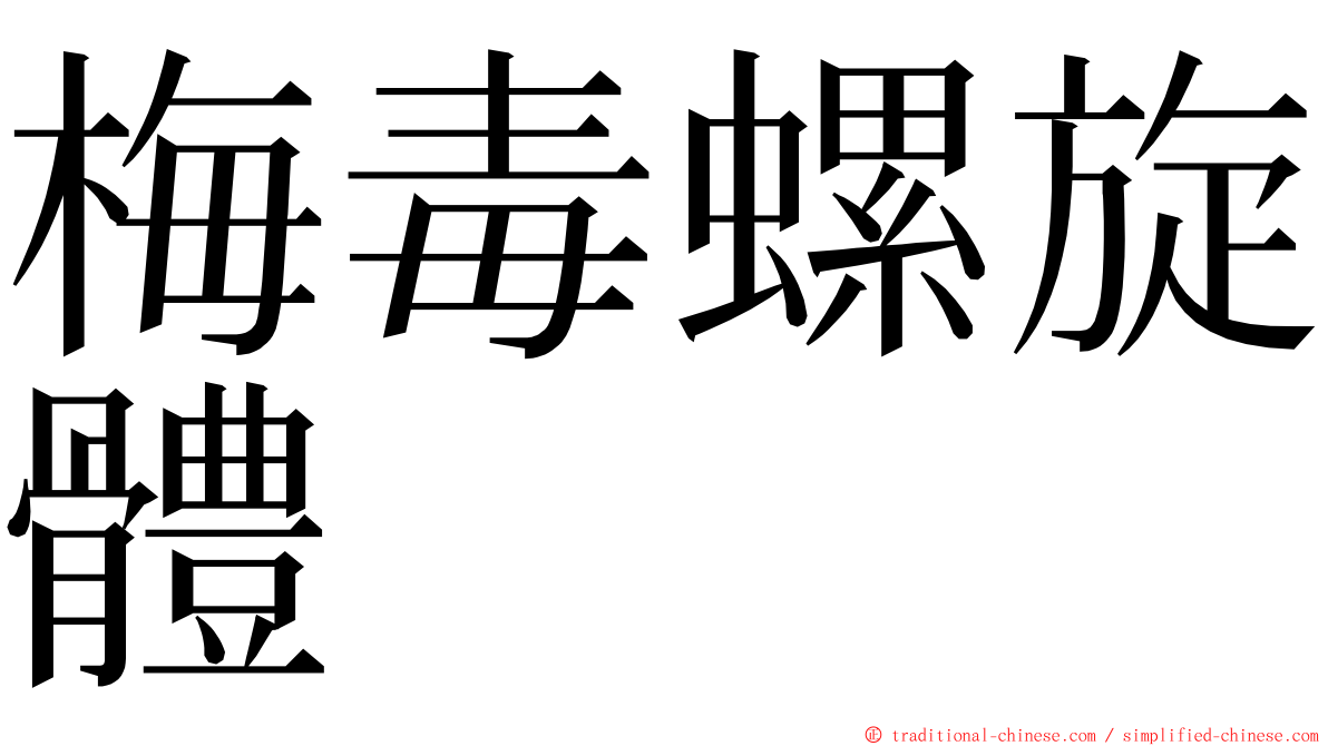 梅毒螺旋體 ming font