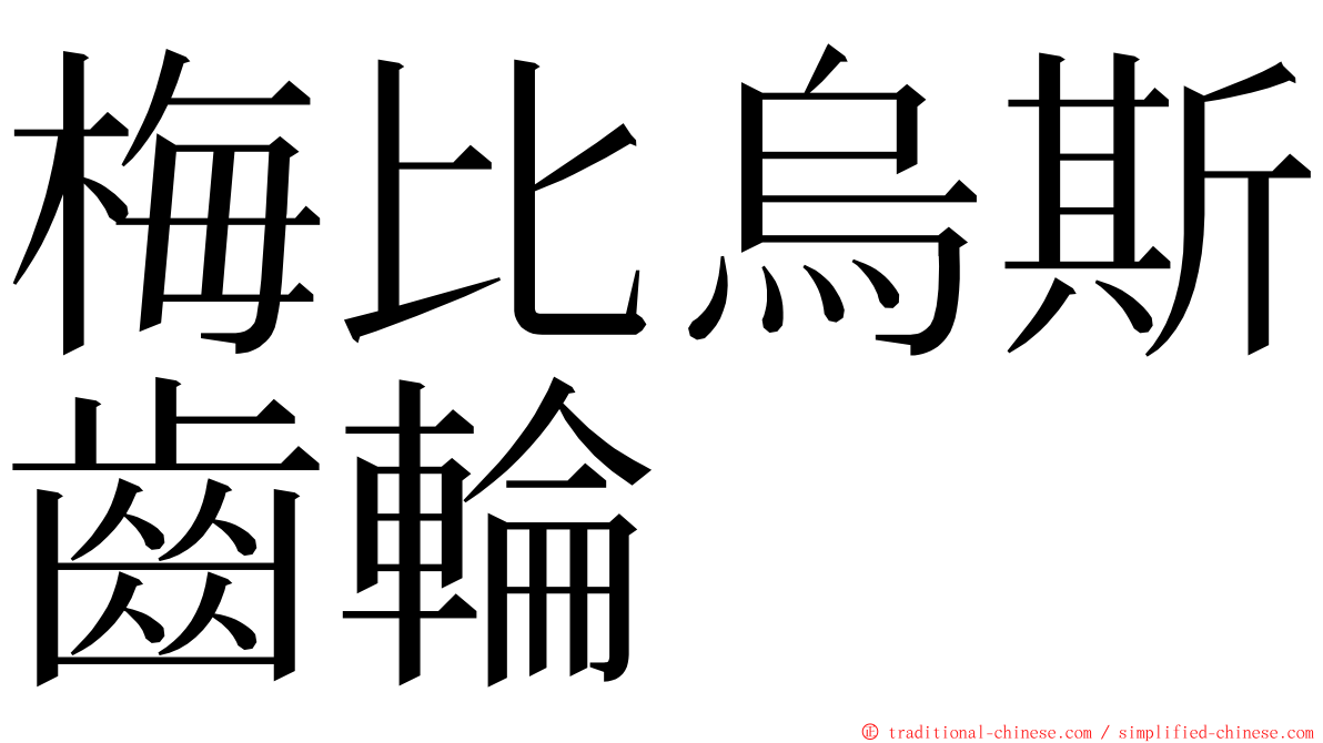 梅比烏斯齒輪 ming font