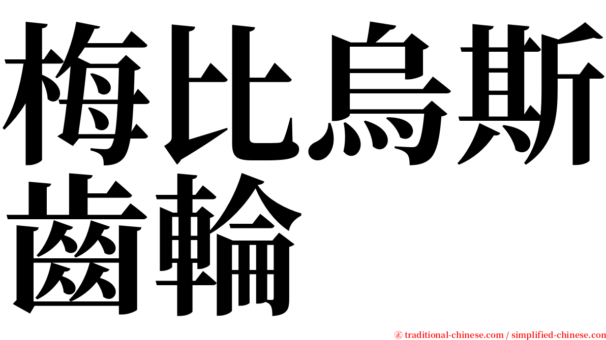 梅比烏斯齒輪 serif font