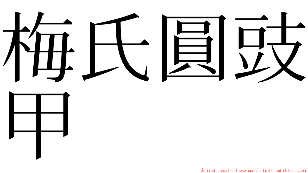 梅氏圓豉甲 ming font