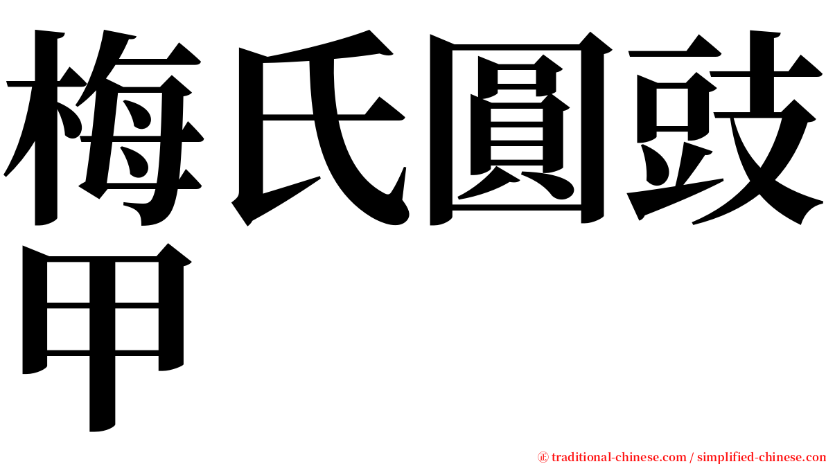 梅氏圓豉甲 serif font