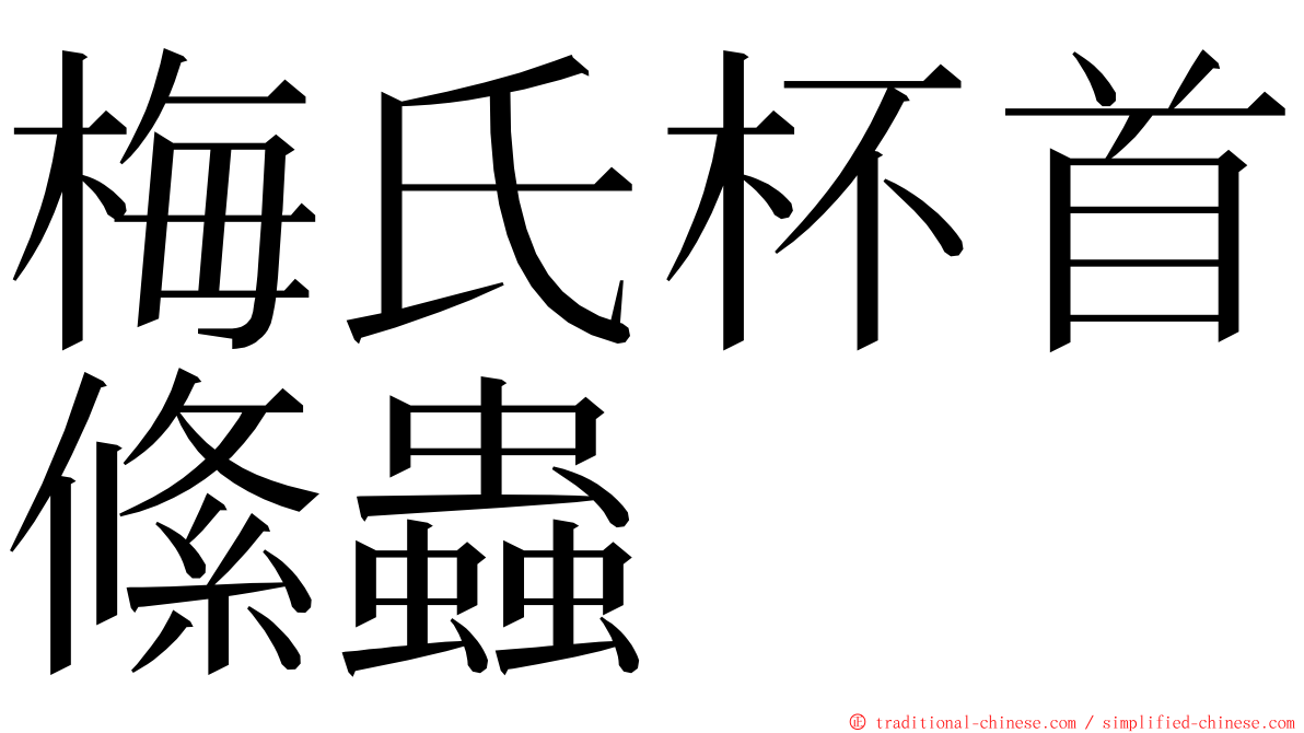 梅氏杯首絛蟲 ming font