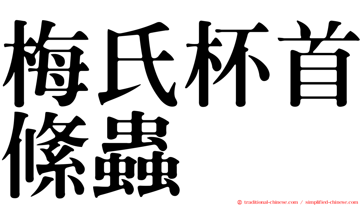 梅氏杯首絛蟲