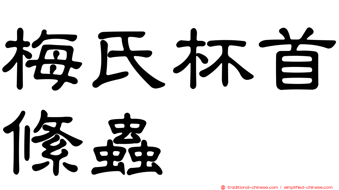 梅氏杯首絛蟲