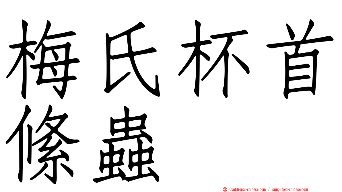 梅氏杯首絛蟲