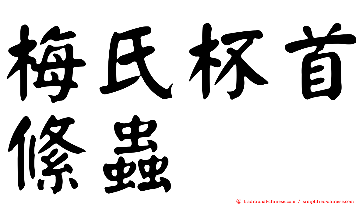 梅氏杯首絛蟲