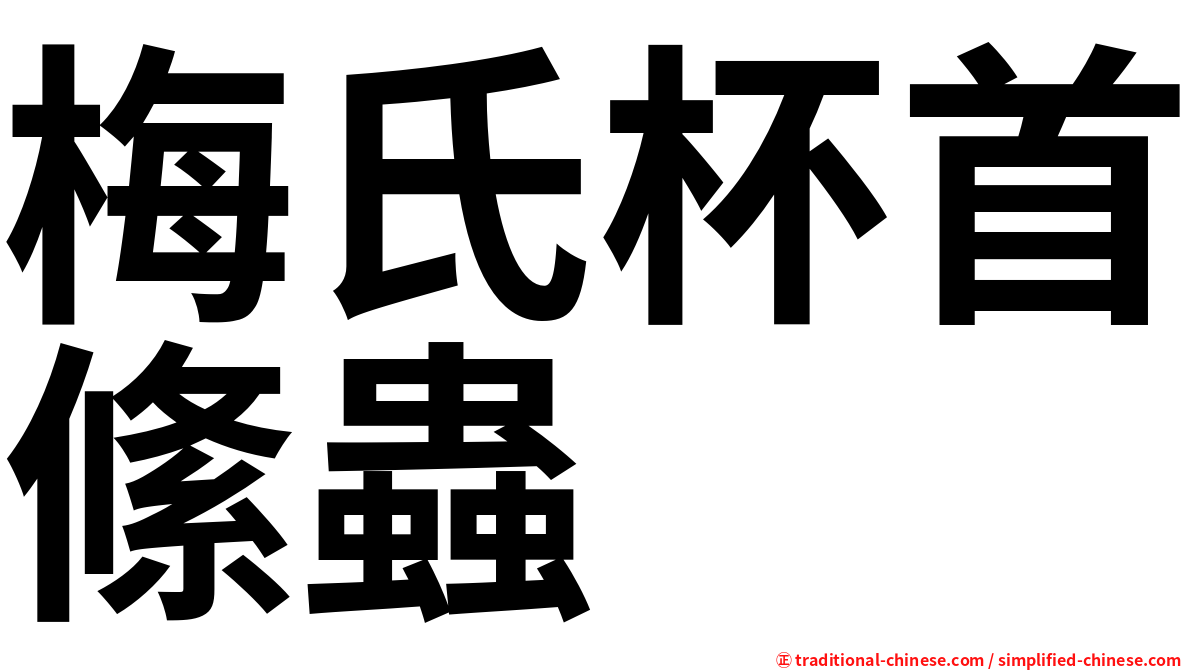 梅氏杯首絛蟲