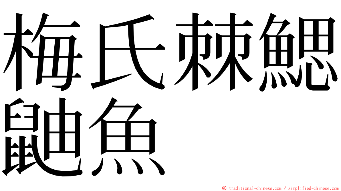 梅氏棘鰓鼬魚 ming font