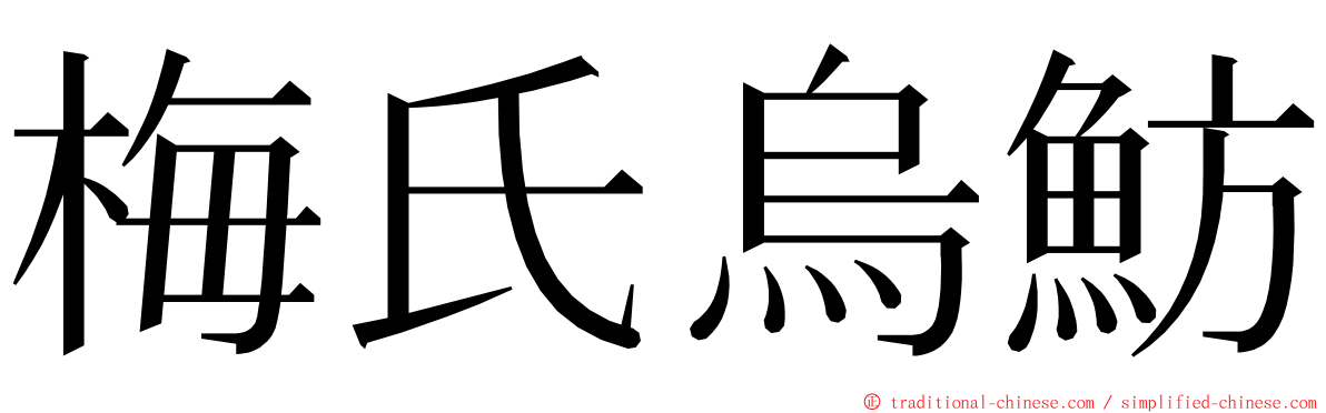 梅氏烏魴 ming font