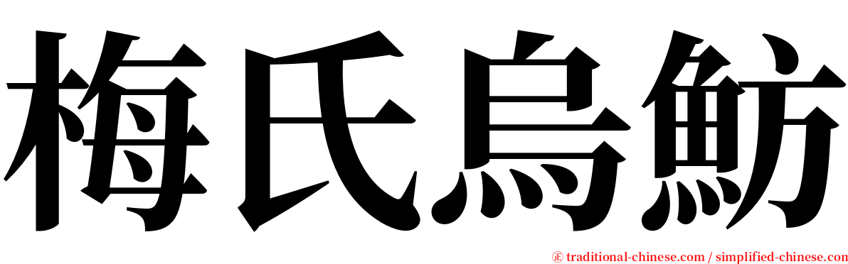 梅氏烏魴 serif font
