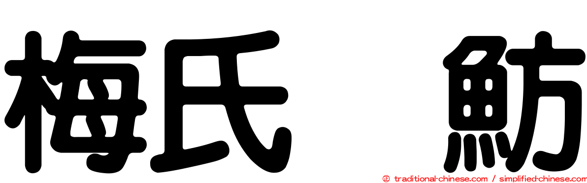 梅氏烏魴