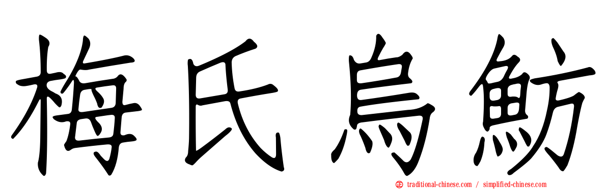 梅氏烏魴