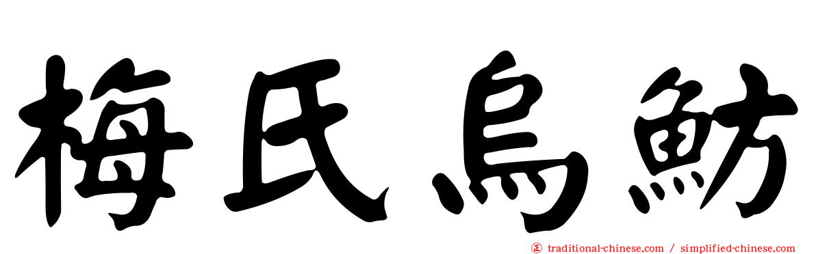 梅氏烏魴