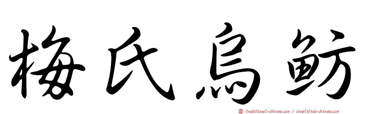 梅氏烏魴