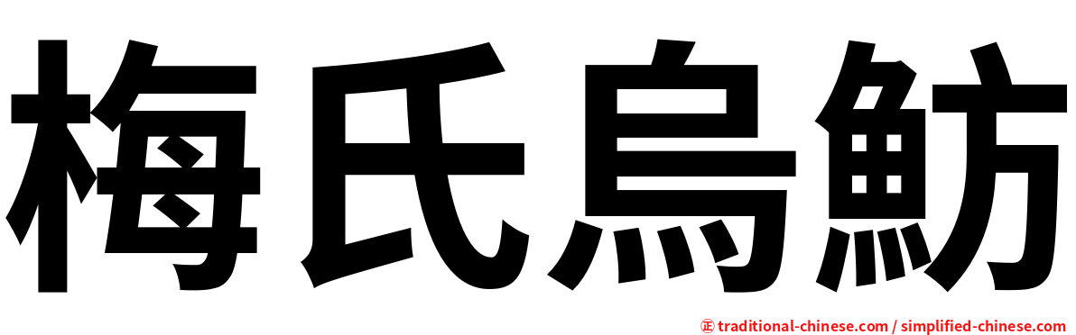 梅氏烏魴