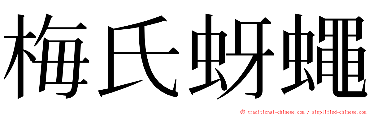 梅氏蚜蠅 ming font