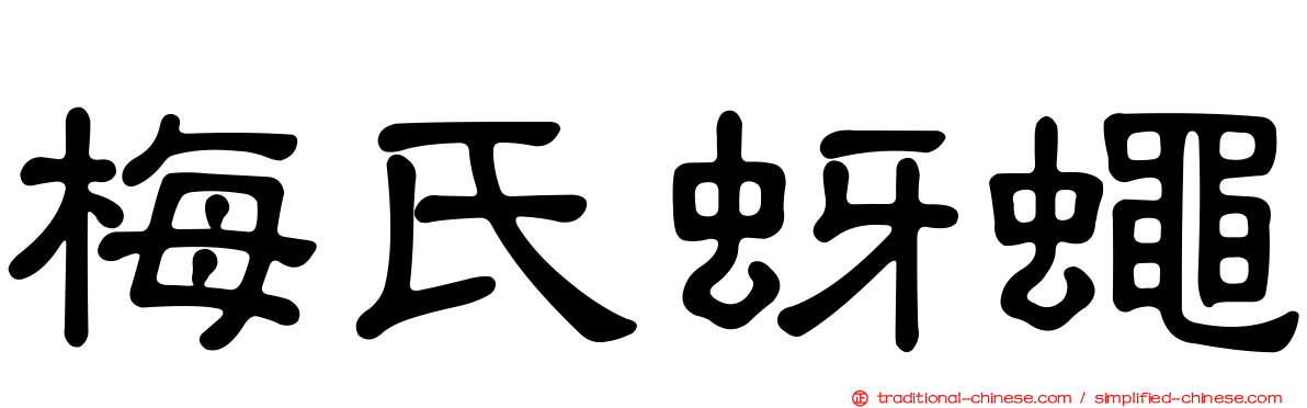 梅氏蚜蠅