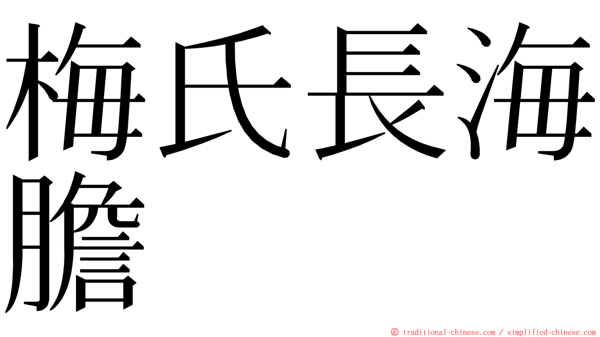 梅氏長海膽 ming font