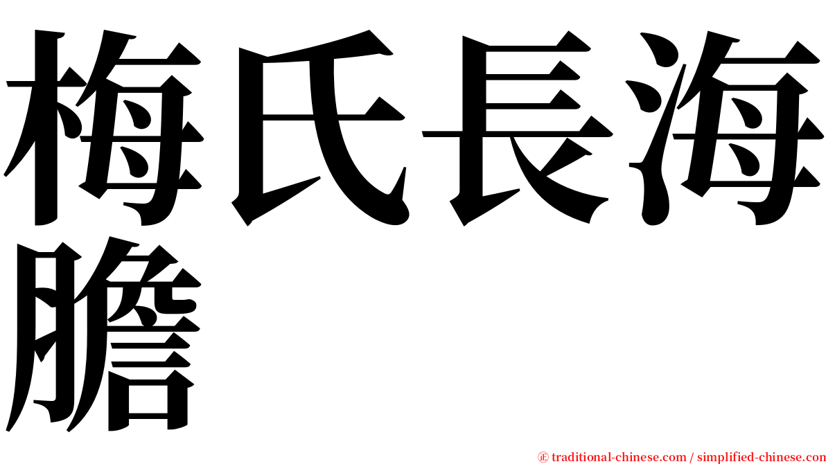 梅氏長海膽 serif font