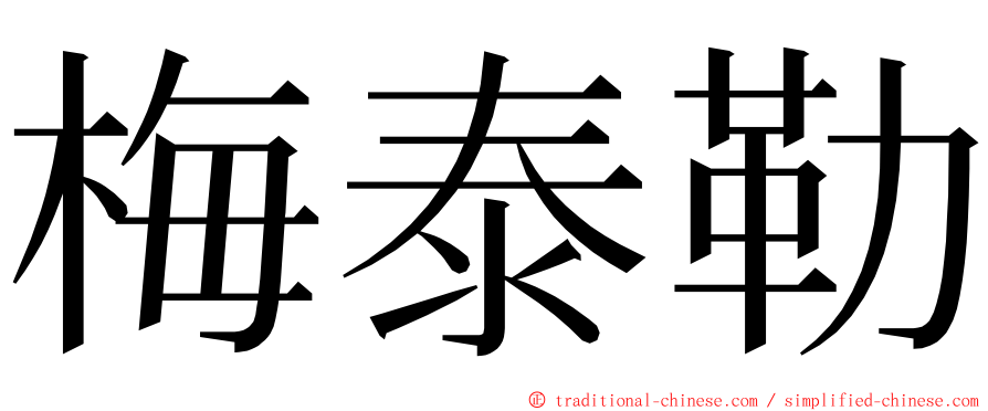 梅泰勒 ming font