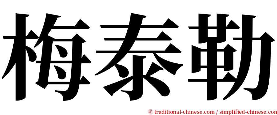 梅泰勒 serif font