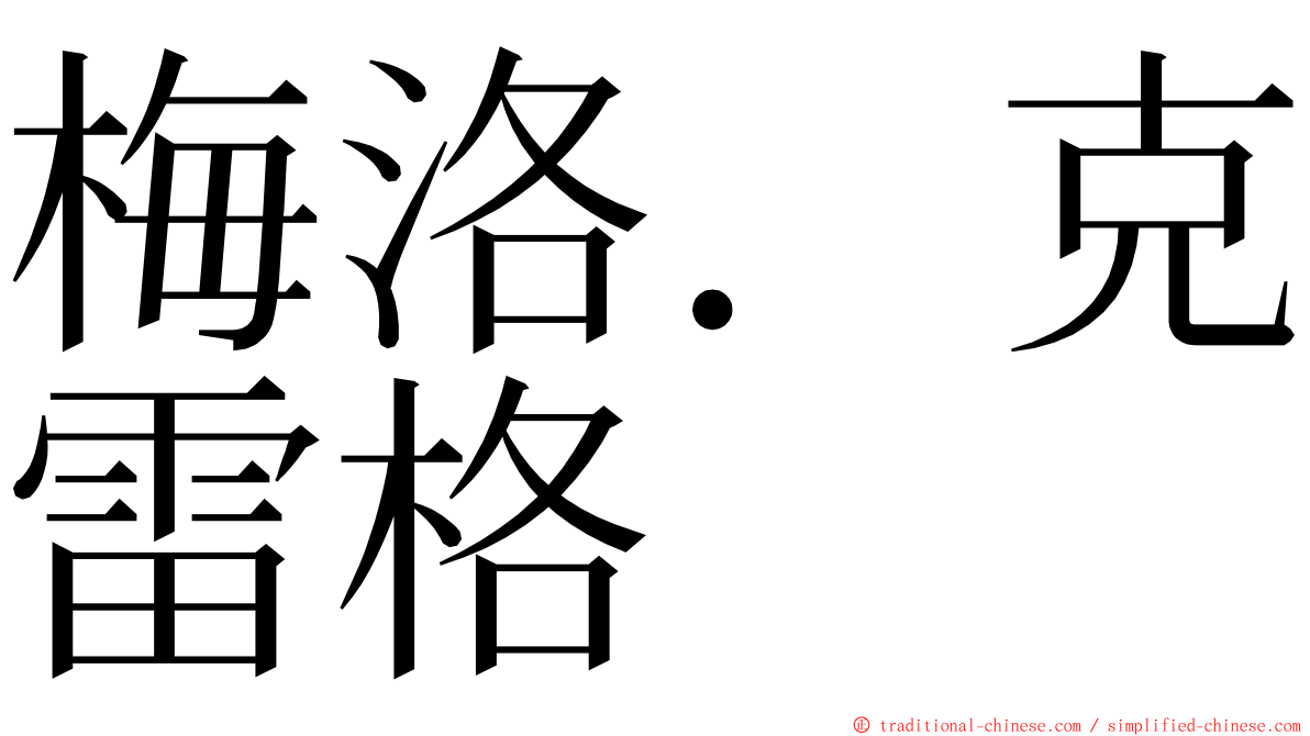 梅洛．克雷格 ming font